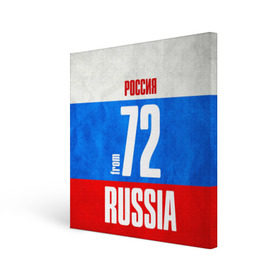 Холст квадратный с принтом Russia (from 72) в Белгороде, 100% ПВХ |  | 72 | im from | russia | нефть | регионы | родина | россия | сибирь | триколор | тюменская область | тюмень | флаг россии