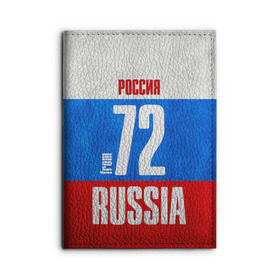 Обложка для автодокументов с принтом Russia (from 72) в Белгороде, натуральная кожа |  размер 19,9*13 см; внутри 4 больших “конверта” для документов и один маленький отдел — туда идеально встанут права | 72 | im from | russia | нефть | регионы | родина | россия | сибирь | триколор | тюменская область | тюмень | флаг россии