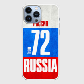 Чехол для iPhone 13 Pro Max с принтом Russia (from 72) в Белгороде,  |  | Тематика изображения на принте: 72 | im from | russia | нефть | регионы | родина | россия | сибирь | триколор | тюменская область | тюмень | флаг россии