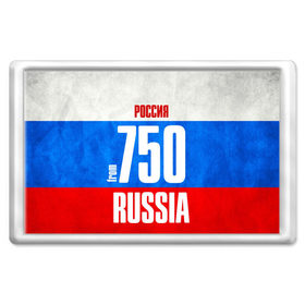 Магнит 45*70 с принтом Russia (from 750) в Белгороде, Пластик | Размер: 78*52 мм; Размер печати: 70*45 | Тематика изображения на принте: 150 | 190 | 50 | 750 | 790 | 90 | im from | russia | московская область | регионы | родина | россия | триколор | флаг россии