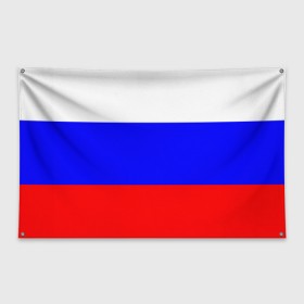Флаг-баннер с принтом Россия в Белгороде, 100% полиэстер | размер 67 х 109 см, плотность ткани — 95 г/м2; по краям флага есть четыре люверса для крепления | народный | россия | русский | страны | триколор | флаг