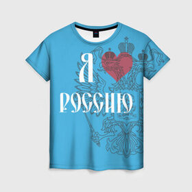 Женская футболка 3D с принтом Я люблю Россию в Белгороде, 100% полиэфир ( синтетическое хлопкоподобное полотно) | прямой крой, круглый вырез горловины, длина до линии бедер | 