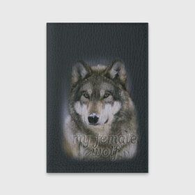 Обложка для паспорта матовая кожа с принтом Моя волчица в Белгороде, натуральная матовая кожа | размер 19,3 х 13,7 см; прозрачные пластиковые крепления | Тематика изображения на принте: волк | волчица | для двоих | моя | моя волчица | парные