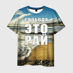 Мужская футболка 3D с принтом Свобода - это рай в Белгороде, 100% полиэфир | прямой крой, круглый вырез горловины, длина до линии бедер | берег | вода | волна | небо | облака | пейзаж | песок | природа
