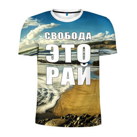 Мужская футболка 3D спортивная с принтом Свобода - это рай в Белгороде, 100% полиэстер с улучшенными характеристиками | приталенный силуэт, круглая горловина, широкие плечи, сужается к линии бедра | Тематика изображения на принте: берег | вода | волна | небо | облака | пейзаж | песок | природа