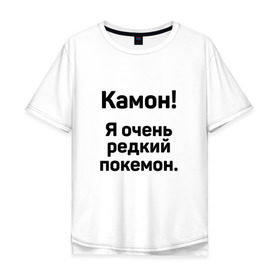 Мужская футболка хлопок Oversize с принтом Камон! Покемон! в Белгороде, 100% хлопок | свободный крой, круглый ворот, “спинка” длиннее передней части | pokemon | pokemon go | покемон | покемон го