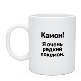 Кружка с принтом Камон! Покемон! в Белгороде, керамика | объем — 330 мл, диаметр — 80 мм. Принт наносится на бока кружки, можно сделать два разных изображения | Тематика изображения на принте: pokemon | pokemon go | покемон | покемон го