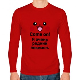 Мужской лонгслив хлопок с принтом Come on! Pokemon! в Белгороде, 100% хлопок |  | 