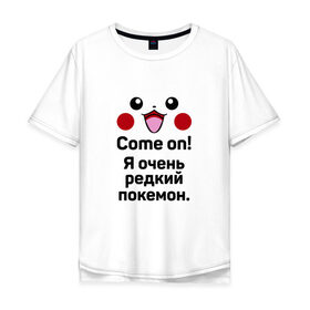 Мужская футболка хлопок Oversize с принтом Come on! Pokemon! в Белгороде, 100% хлопок | свободный крой, круглый ворот, “спинка” длиннее передней части | 