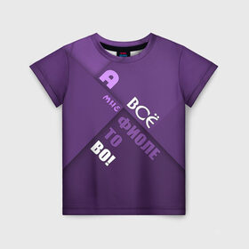 Детская футболка 3D с принтом Мне фиолетово! в Белгороде, 100% гипоаллергенный полиэфир | прямой крой, круглый вырез горловины, длина до линии бедер, чуть спущенное плечо, ткань немного тянется | абстракция | игра слов | настроение | прикол | фиолетовый | юмор