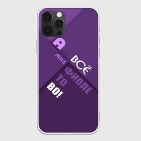 Чехол для iPhone 12 Pro Max с принтом Мне фиолетово! в Белгороде, Силикон |  | абстракция | игра слов | настроение | прикол | фиолетовый | юмор