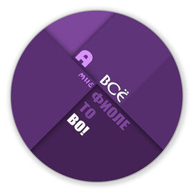 Коврик круглый с принтом Мне фиолетово! в Белгороде, резина и полиэстер | круглая форма, изображение наносится на всю лицевую часть | абстракция | игра слов | настроение | прикол | фиолетовый | юмор