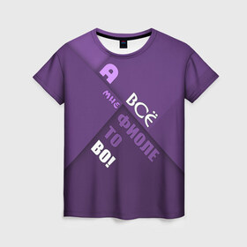 Женская футболка 3D с принтом Мне фиолетово! в Белгороде, 100% полиэфир ( синтетическое хлопкоподобное полотно) | прямой крой, круглый вырез горловины, длина до линии бедер | абстракция | игра слов | настроение | прикол | фиолетовый | юмор