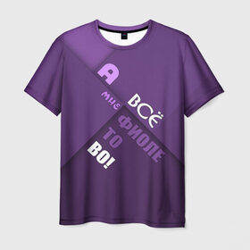 Мужская футболка 3D с принтом Мне фиолетово! в Белгороде, 100% полиэфир | прямой крой, круглый вырез горловины, длина до линии бедер | абстракция | игра слов | настроение | прикол | фиолетовый | юмор