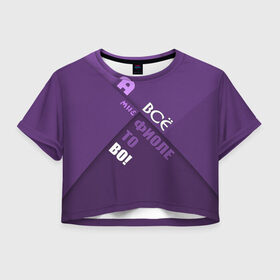 Женская футболка 3D укороченная с принтом Мне фиолетово! в Белгороде, 100% полиэстер | круглая горловина, длина футболки до линии талии, рукава с отворотами | абстракция | игра слов | настроение | прикол | фиолетовый | юмор