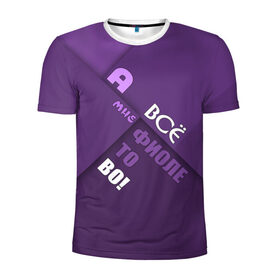 Мужская футболка 3D спортивная с принтом Мне фиолетово! в Белгороде, 100% полиэстер с улучшенными характеристиками | приталенный силуэт, круглая горловина, широкие плечи, сужается к линии бедра | абстракция | игра слов | настроение | прикол | фиолетовый | юмор