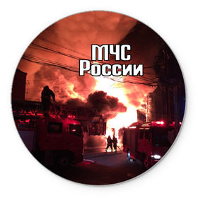 Коврик круглый с принтом МЧС в Белгороде, резина и полиэстер | круглая форма, изображение наносится на всю лицевую часть | мчс | пожарный | россии
