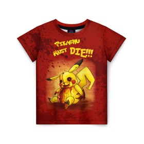 Детская футболка 3D с принтом Pikachu must die! в Белгороде, 100% гипоаллергенный полиэфир | прямой крой, круглый вырез горловины, длина до линии бедер, чуть спущенное плечо, ткань немного тянется | pokemon go