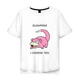 Мужская футболка хлопок Oversize с принтом Slowepoke i choose you в Белгороде, 100% хлопок | свободный крой, круглый ворот, “спинка” длиннее передней части | choose you | pokemon | slowepoke | покемон | покемоны | слоупок | я выбираю