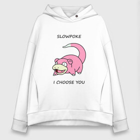 Женское худи Oversize хлопок с принтом Slowepoke i choose you в Белгороде, френч-терри — 70% хлопок, 30% полиэстер. Мягкий теплый начес внутри —100% хлопок | боковые карманы, эластичные манжеты и нижняя кромка, капюшон на магнитной кнопке | Тематика изображения на принте: choose you | pokemon | slowepoke | покемон | покемоны | слоупок | я выбираю