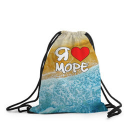 Рюкзак-мешок 3D с принтом Я люблю море в Белгороде, 100% полиэстер | плотность ткани — 200 г/м2, размер — 35 х 45 см; лямки — толстые шнурки, застежка на шнуровке, без карманов и подкладки | волна | море | отдых | отпуск | пляж | солнце | туризм | турист