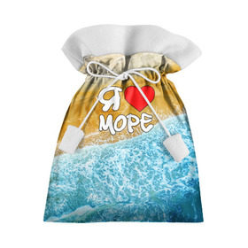 Подарочный 3D мешок с принтом Я люблю море в Белгороде, 100% полиэстер | Размер: 29*39 см | волна | море | отдых | отпуск | пляж | солнце | туризм | турист