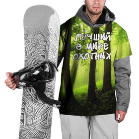 Накидка на куртку 3D с принтом Лучший охотник в Белгороде, 100% полиэстер |  | ветви | ветки | деревья | лес | охота | охотник | природа | туризм | турист