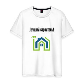 Мужская футболка хлопок с принтом Лучший строитель_4 в Белгороде, 100% хлопок | прямой крой, круглый вырез горловины, длина до линии бедер, слегка спущенное плечо. | день строителя | лучший строитель | профессии | профессия | строитель | стройка