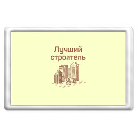 Магнит 45*70 с принтом Лучший строитель 1 в Белгороде, Пластик | Размер: 78*52 мм; Размер печати: 70*45 | день строителя | лучший строитель | профессии | профессия | строитель | стройка