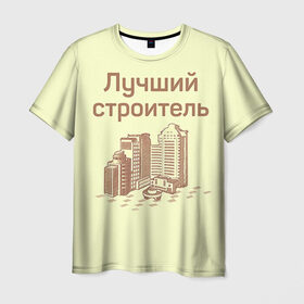Мужская футболка 3D с принтом Лучший строитель 1 в Белгороде, 100% полиэфир | прямой крой, круглый вырез горловины, длина до линии бедер | день строителя | лучший строитель | профессии | профессия | строитель | стройка