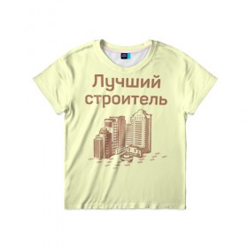 Детская футболка 3D с принтом Лучший строитель 1 в Белгороде, 100% гипоаллергенный полиэфир | прямой крой, круглый вырез горловины, длина до линии бедер, чуть спущенное плечо, ткань немного тянется | день строителя | лучший строитель | профессии | профессия | строитель | стройка