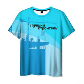 Мужская футболка 3D с принтом Лучший строитель 2 в Белгороде, 100% полиэфир | прямой крой, круглый вырез горловины, длина до линии бедер | день строителя | лучший строитель | профессии | профессия | строитель | стройка