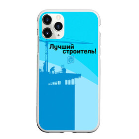 Чехол для iPhone 11 Pro Max матовый с принтом Лучший строитель 2 в Белгороде, Силикон |  | день строителя | лучший строитель | профессии | профессия | строитель | стройка