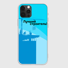 Чехол для iPhone 12 Pro Max с принтом Лучший строитель 2 в Белгороде, Силикон |  | Тематика изображения на принте: день строителя | лучший строитель | профессии | профессия | строитель | стройка