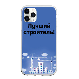 Чехол для iPhone 11 Pro Max матовый с принтом Лучший строитель 5 в Белгороде, Силикон |  | день строителя | лучший строитель | профессии | профессия | строитель | стройка