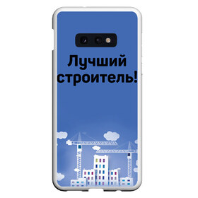 Чехол для Samsung S10E с принтом Лучший строитель 5 в Белгороде, Силикон | Область печати: задняя сторона чехла, без боковых панелей | Тематика изображения на принте: день строителя | лучший строитель | профессии | профессия | строитель | стройка