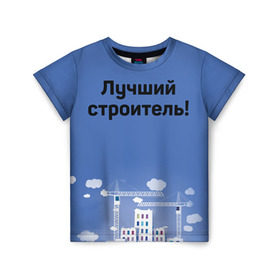 Детская футболка 3D с принтом Лучший строитель 5 в Белгороде, 100% гипоаллергенный полиэфир | прямой крой, круглый вырез горловины, длина до линии бедер, чуть спущенное плечо, ткань немного тянется | день строителя | лучший строитель | профессии | профессия | строитель | стройка