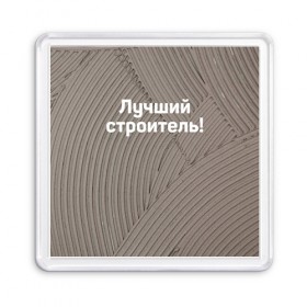 Магнит 55*55 с принтом Лучший строитель 6 в Белгороде, Пластик | Размер: 65*65 мм; Размер печати: 55*55 мм | день строителя | лучший строитель | профессии | профессия | строитель | стройка