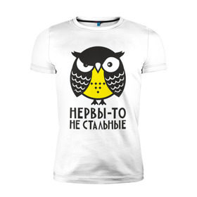 Мужская футболка премиум с принтом Сова. Нервы-то не стальные! в Белгороде, 92% хлопок, 8% лайкра | приталенный силуэт, круглый вырез ворота, длина до линии бедра, короткий рукав | Тематика изображения на принте: angry | owl | сердитая | сова | совушка