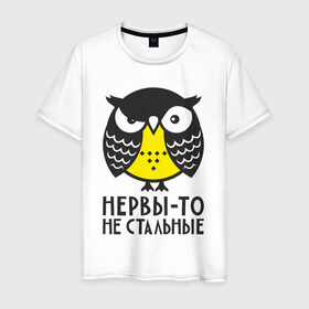 Мужская футболка хлопок с принтом Сова. Нервы-то не стальные! в Белгороде, 100% хлопок | прямой крой, круглый вырез горловины, длина до линии бедер, слегка спущенное плечо. | Тематика изображения на принте: angry | owl | сердитая | сова | совушка