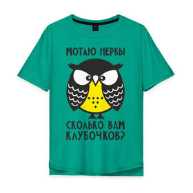 Мужская футболка хлопок Oversize с принтом Сова. Мотаю нервы! в Белгороде, 100% хлопок | свободный крой, круглый ворот, “спинка” длиннее передней части | angry | owl | клубочков | нервы | сердитая | сколько | сова | совушка