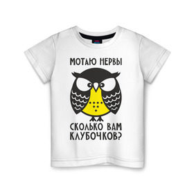 Детская футболка хлопок с принтом Сова. Мотаю нервы! в Белгороде, 100% хлопок | круглый вырез горловины, полуприлегающий силуэт, длина до линии бедер | angry | owl | клубочков | нервы | сердитая | сколько | сова | совушка