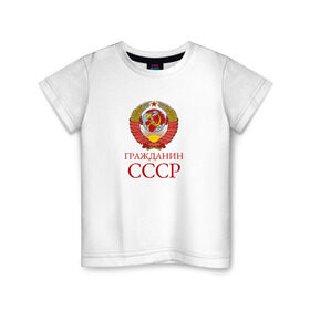 Детская футболка хлопок с принтом Гражданин СССР 1 сторона в Белгороде, 100% хлопок | круглый вырез горловины, полуприлегающий силуэт, длина до линии бедер | гражданин ссср | патриотизм | российская империя | ссср