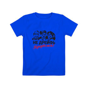 Детская футболка хлопок с принтом Не дрейфь, прорвемся! в Белгороде, 100% хлопок | круглый вырез горловины, полуприлегающий силуэт, длина до линии бедер | балбес | бывалый | вицин | комедия | моргунов | никулин | тройка | трус