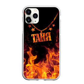 Чехол для iPhone 11 Pro матовый с принтом Таня в Белгороде, Силикон |  | black background | chain | fire | name | stars | tanya | звезды | имя | огонь | таня | цепь | черный фон