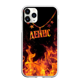 Чехол для iPhone 11 Pro Max матовый с принтом Денис в Белгороде, Силикон |  | black background | chain | denis | fire | name | stars | денис | звезды | имя | огонь | цепь | черный фон