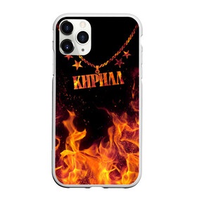 Чехол для iPhone 11 Pro матовый с принтом Кирилл в Белгороде, Силикон |  | black background | chain | cyril | fire | name | stars | звезды | имя | кирилл | огонь | цепь | черный фон