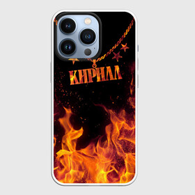Чехол для iPhone 13 Pro с принтом Кирилл в Белгороде,  |  | black background | chain | cyril | fire | name | stars | звезды | имя | кирилл | огонь | цепь | черный фон