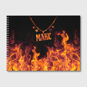 Альбом для рисования с принтом Макс в Белгороде, 100% бумага
 | матовая бумага, плотность 200 мг. | black background | chain | fire | max | name | stars | звезды | имя | макс | огонь | цепь | черный фон