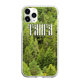 Чехол для iPhone 11 Pro Max матовый с принтом Тайга в Белгороде, Силикон |  | ветви | ветки | деревья | лес | охота | охотник | природа | туризм | турист